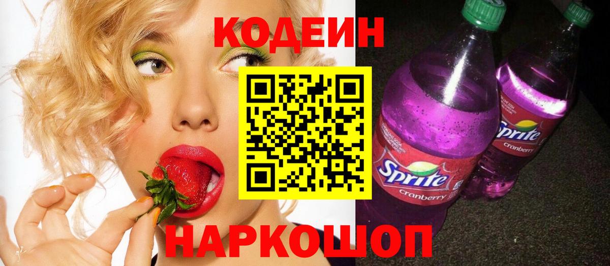 Кодеиновый сироп Lean Purple Drank  Кодеин напиток Lean (лин)  Вход с VPN  Северск 