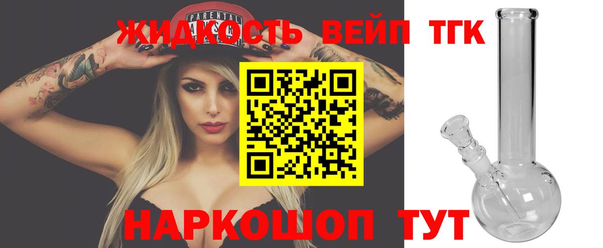 ТГК вейп с тгк Северск